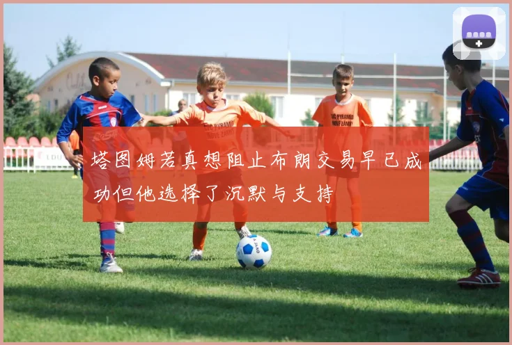 塔图姆若真想阻止布朗交易早已成功但他选择了沉默与支持