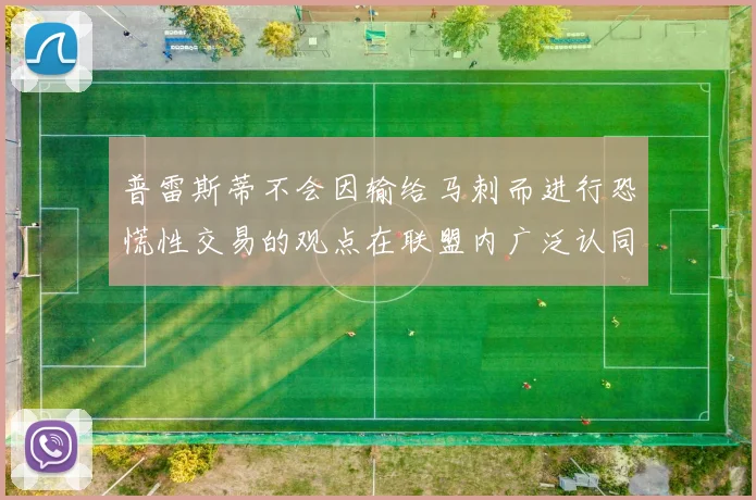 普雷斯蒂不会因输给马刺而进行恐慌性交易的观点在联盟内广泛认同